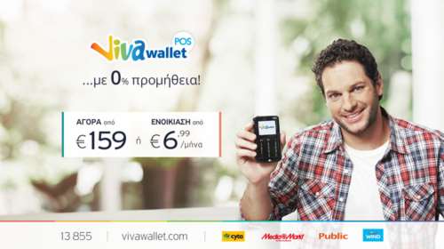Viva Wallet POS, με δυνατότητα αγοράς ή ενοικίασης και μηδενική προμήθεια