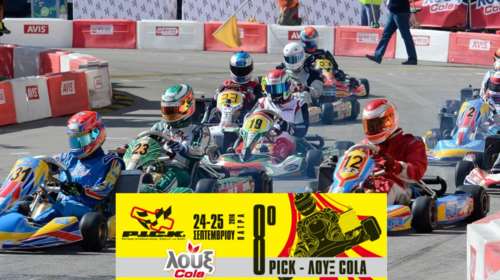 Η Λουξ στηρίζει το 8ο Διεθνούς Σιρκουί Καρτ Πάτρας (P.I.C.K.)