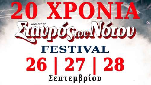 20 χρόνια Σταυρός του Νότου, 3 ημέρες, πάνω από 60 αγαπημένοι καλλιτέχνες