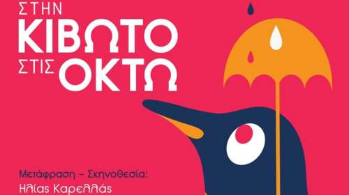 Ραντεβού «Στην Κιβωτό στις οκτώ», στο θέατρο Κάππα από τον θίασο Καρελλά