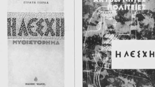 Στρατής Τσίρκας: 50 χρόνια Ακυβέρνητες Πολιτείες