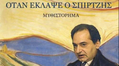 Πονάει ο Σπίρτζης; Oι χρήστες του Twitter για τον πόνο ψυχής του υπουργού