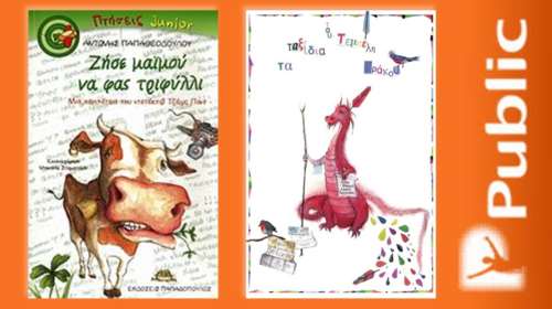 Ο Φλεβάρης στα Public είναι μήνας γεμάτος παιδικές εκδηλώσεις