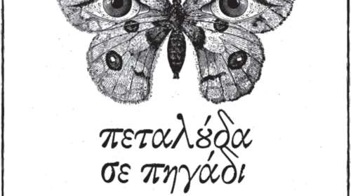 «Πεταλούδα σε Πηγάδι» στο Θέατρο «Αγγέλων Βήμα»