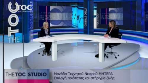 Μονάδα Τεχνητού Νεφρού ΜΗΤΕΡΑ: Στήριγμα ζωής
