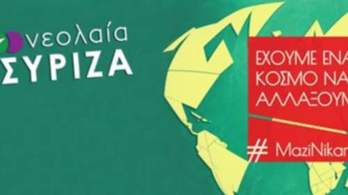 Η νεολαία ΣΥΡΙΖΑ κάνει καμπάνια κατά της... λιτότητας!