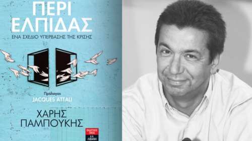 «Περί ελπίδας»: Λόγος του καθηγητή Χάρη Παμπούκη