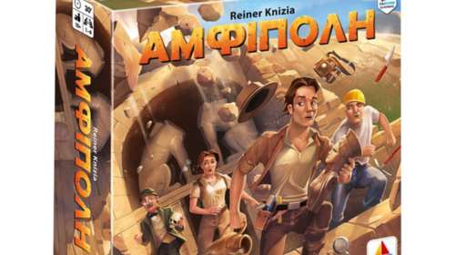 Η Αμφίπολη έγινε επιτραπέζιο παιχνίδι-Κυκλοφορεί και στο εξωτερικό!