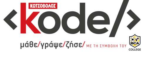 Μάθε, Γράψε, Ζήσε! Το BCA College υλοποίησε το Kode Project της Κωτσόβολος