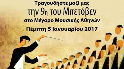 Τώρα μπορείς να τραγουδήσεις την 9η του Μπετόβεν στο Μέγαρο Μουσικής