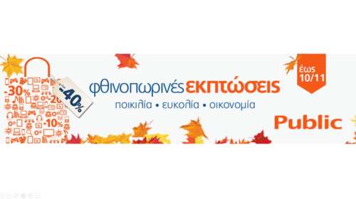 Τρέχουμε! Οι φθινοπωρινές εκπτώσεις ξεκίνησαν στα Public