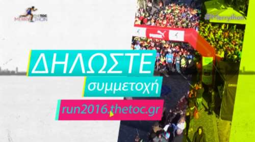 TheTOC Merrython 2016: Τρέχουμε και προσφέρουμε για 3η συνεχή χρονιά