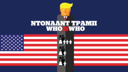 Η θυελλώδης ζωή του Ντόναλντ Τραμπ σε ένα infographic