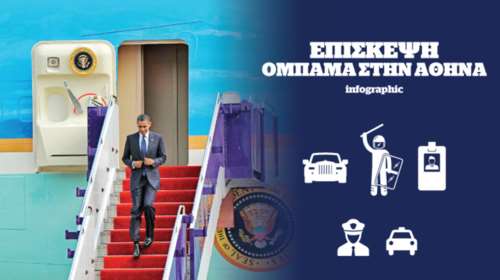 Οι 30 ώρες του Μπάρακ Ομπάμα στην Αθήνα σε ένα Infographic