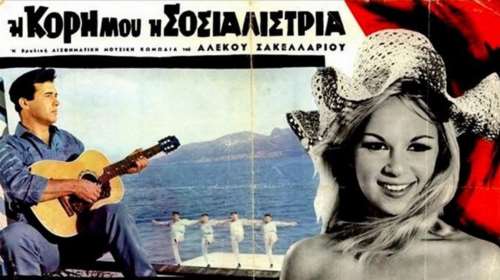 Οταν η χούντα λογόκρινε τη Βουγιουκλάκη, τον Βέγγο και τη Μελίνα