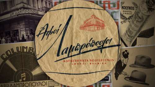 Στου Λαμπροπουλου! Η ιστορία 100 χρόνων μέσα σε ένα άλμπουμ