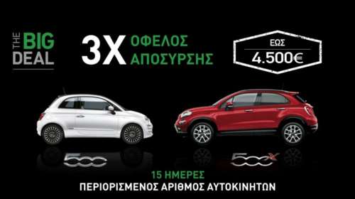 Το big deal της χρονιάς από την Fiat και μόνο για 15 ημέρες