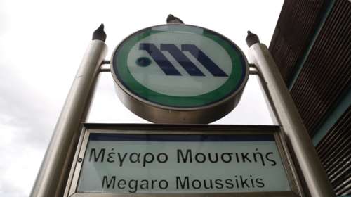 Επαναλειτουργεί από αύριο ο σταθμός του Μετρο στο Μ.Μουσικής