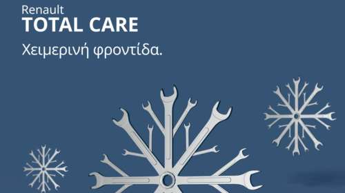 Κρατήστε το Renault σας &quot;ζεστό&quot; και αυτόν τον χειμώνα με Total Care