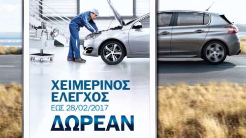 Δωρεάν έλεγχος από την Peugeot για ασφαλείς Χριστουγεννιάτικες αποδράσεις