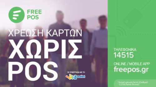 FREE POS  Η νέα υπηρεσία για χρεώσεις (καρτών) χωρίς υποχρεώσεις!