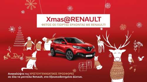 Χριστουγεννιάτικος μποναμάς από τη Renault με έκπτωση +2.000€