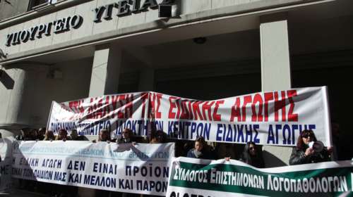 Συγκέντρωση εργαζομένων στην Ειδική Αγωγή έξω από το υπουργείο Υγείας