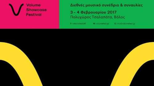 Το μεγάλο ραντεβού των παραγωγών, μουσικών, promoter και μάνατζερ στο Βόλο