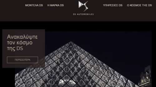 Νέο πλήρες site απέκτησαν τα μοντέλα της DS Automobiles
