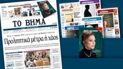 Για πρώτη φορά δεν κυκλοφορεί αύριο το Βήμα της Κυριακής λόγω «ασφυξίας»