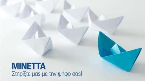 Η ΜΙΝΕΤΤΑ προκρίνεται σε Πανευρωπαϊκό διαγωνισμό και ζητά τη ψήφο σας