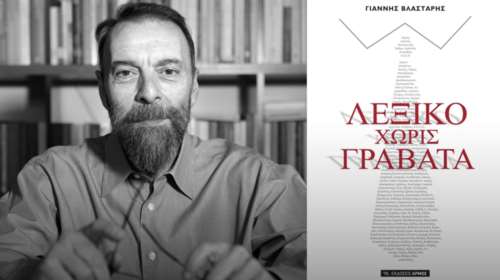 Ο Γιάννης Βλαστάρης μιλά στο TheTOC για το «Λεξικό Χωρίς Γραβάτα»