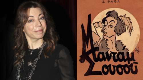 Η Δ. Παπαδοπούλου είναι η νέα Μαντάμ Σουσού. Οι ηρωϊδες που την ενσάρκωσαν