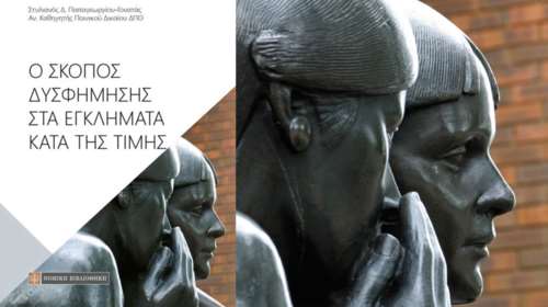 Τι είναι πολυτιμότερο η προστασία της τιμής ή η ελευθερία του λόγου;