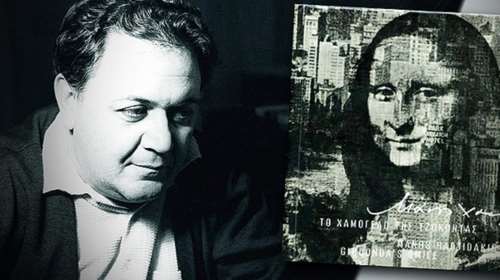 Όταν ο Χατζιδάκις είδε την Τζοκόντα στους δρόμους της Νέας Υόρκης