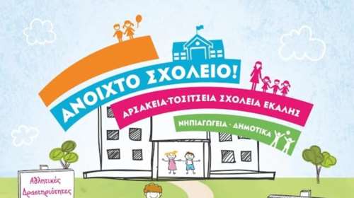 Οpen Day στα Νηπιαγωγεία και Δημοτικά Αρσάκεια-Τοσίτσεια Σχολεία Εκάλης