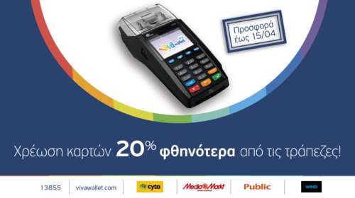 Viva Wallet POS: Χρέωση καρτών 20% φθηνότερα και άμεση απόδοση εισπράξεων
