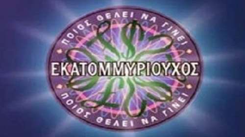 Ποιο πρώην στέλεχος του ΠΑΣΟΚ έγραφε ερωτήσεις για τηλεπαιχνίδια
