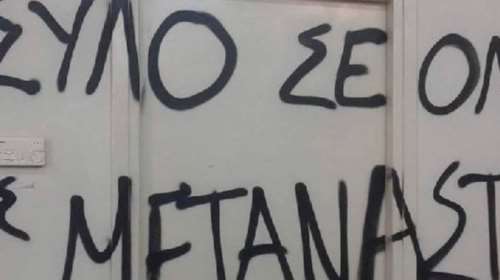 Εισβολή αντεξουσιαστών στο ΠΑΜΑΚ με... αμπούλες βρώμας