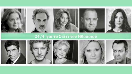 Εντεκα ηθοποιοί ενώνουν τις φωνές τους για το Σπίτι του Ηθοποιού