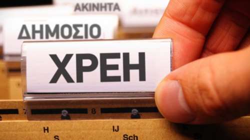 Τα φέσια του Δημοσίου: Ξεπληρώνει 1 ευρώ αλλά ξαναχρωστάει 1,14 ευρώ