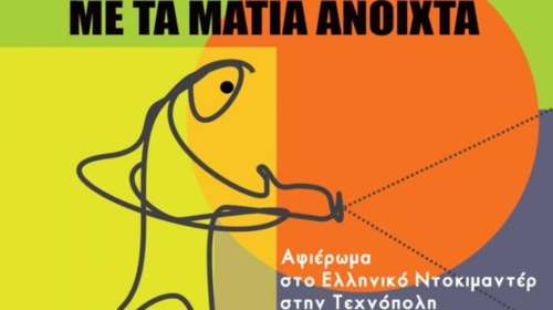 Φεστιβάλ Ελληνικού Ντοκιμαντέρ: 4 μέρες γεμάτες εικόνες αληθινής ζωής