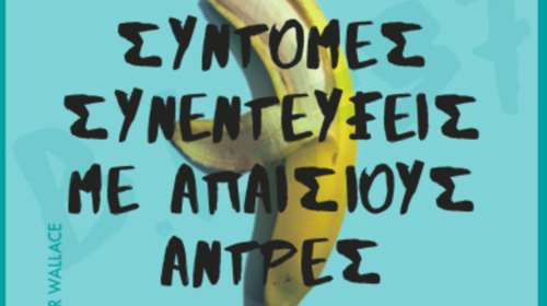 «Σύντομες συνεντεύξεις με απαίσιους άνδρες» στο θέατρο Οδ. Κεφαλληνίας