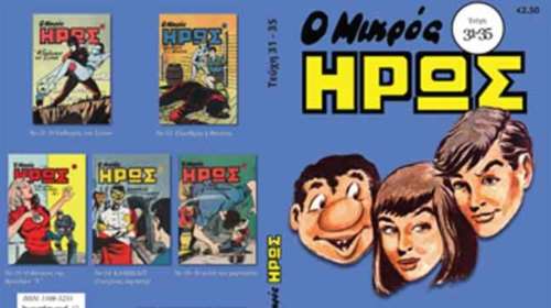 Στην Αθήνα του 2017 "εμφανίστηκε" ξανά ο Μικρός Ήρως