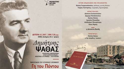 Τι συνδέει τον Δημήτρη Ψαθά και τον ... Χάρυ Κλυν με τη «Γη του Πόντου»;