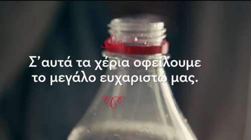 50 χρόνια Coca-Cola:  Επιχειρηματικότητα από τέσσερις γενιές Ελλήνων