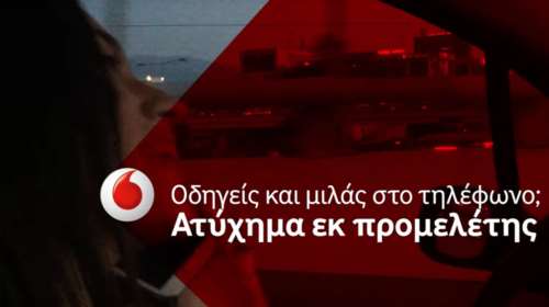 Vodafone: Μία καμπάνια για το κινητό στο αυτοκίνητο τρομακτικά αληθινή