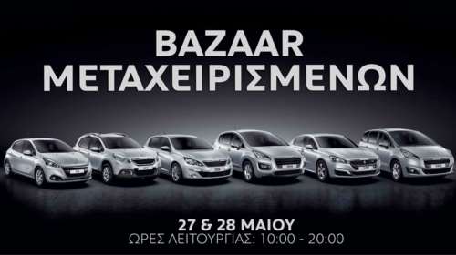 Εγγυημένα Μεταχειρισμένα: Bazaar Peugeot-Χανιαδάκης στις 27 &amp; 28 Μαΐου