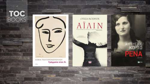 Τρεις γυναίκες, οι έρωτες και οι ανεπανάληπτες ιστορίες τους