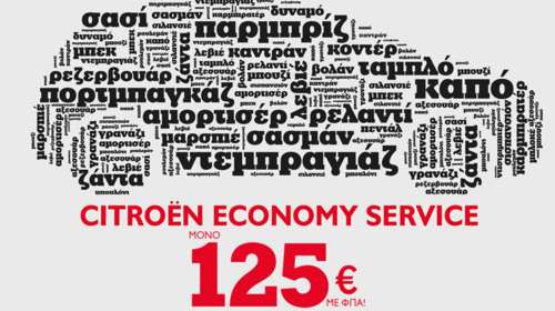 Τα Citroen από 5 έως 15 ετών έχουν Service με μόνο 125€!